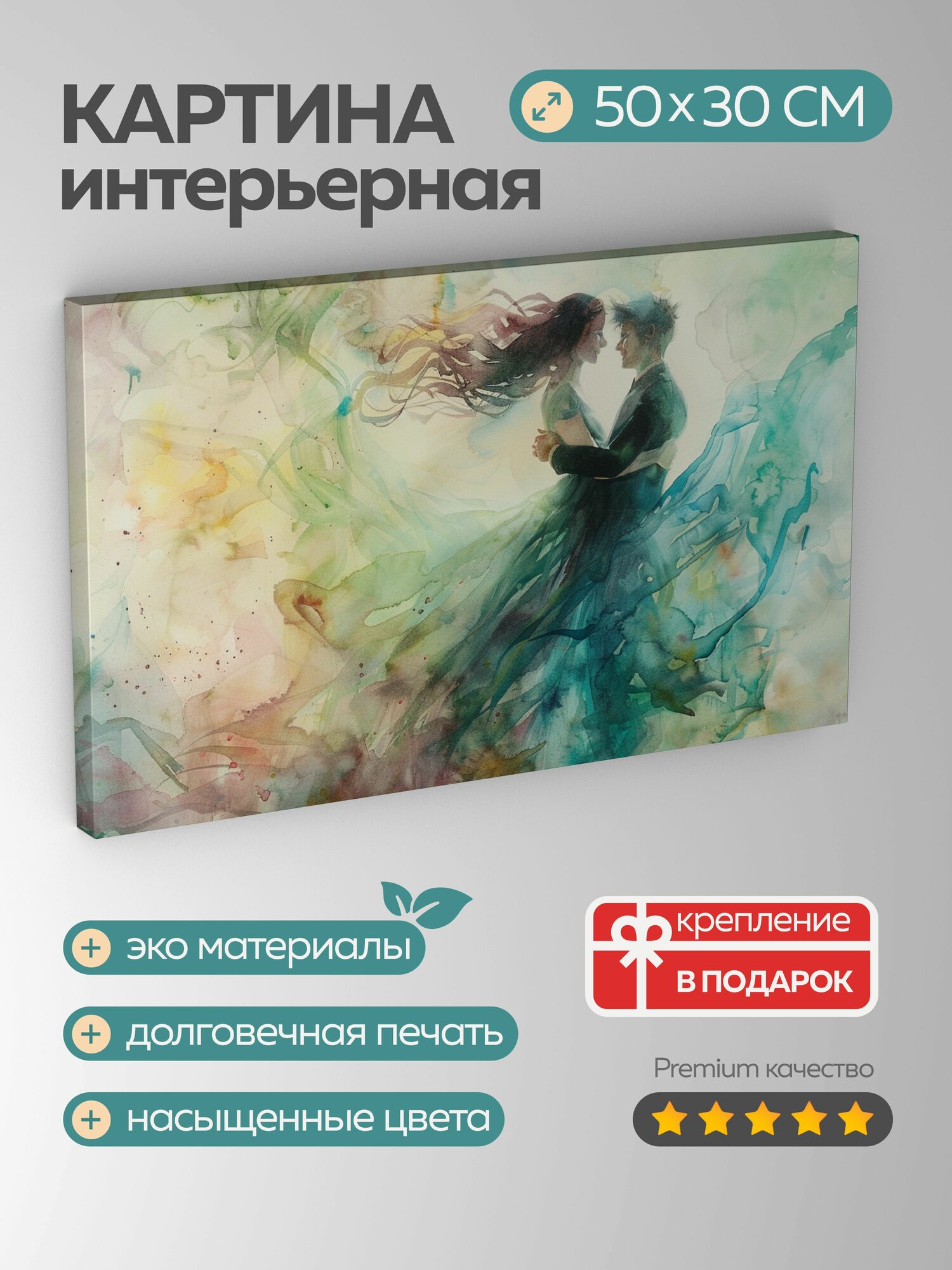 Картина на холсте интерьерная 50х30 см вальс акварель романтика любовь грация пастельные тона нежные мазки