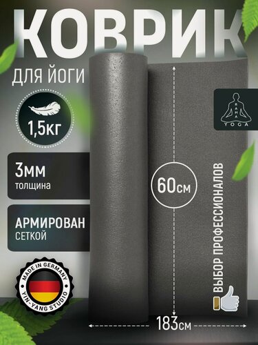 Изображение товара Легкий коврик для йоги, фитнеса и пилатеса из Германии, серый 185х60х0,3 см профессиональный, нескользящий, прочный