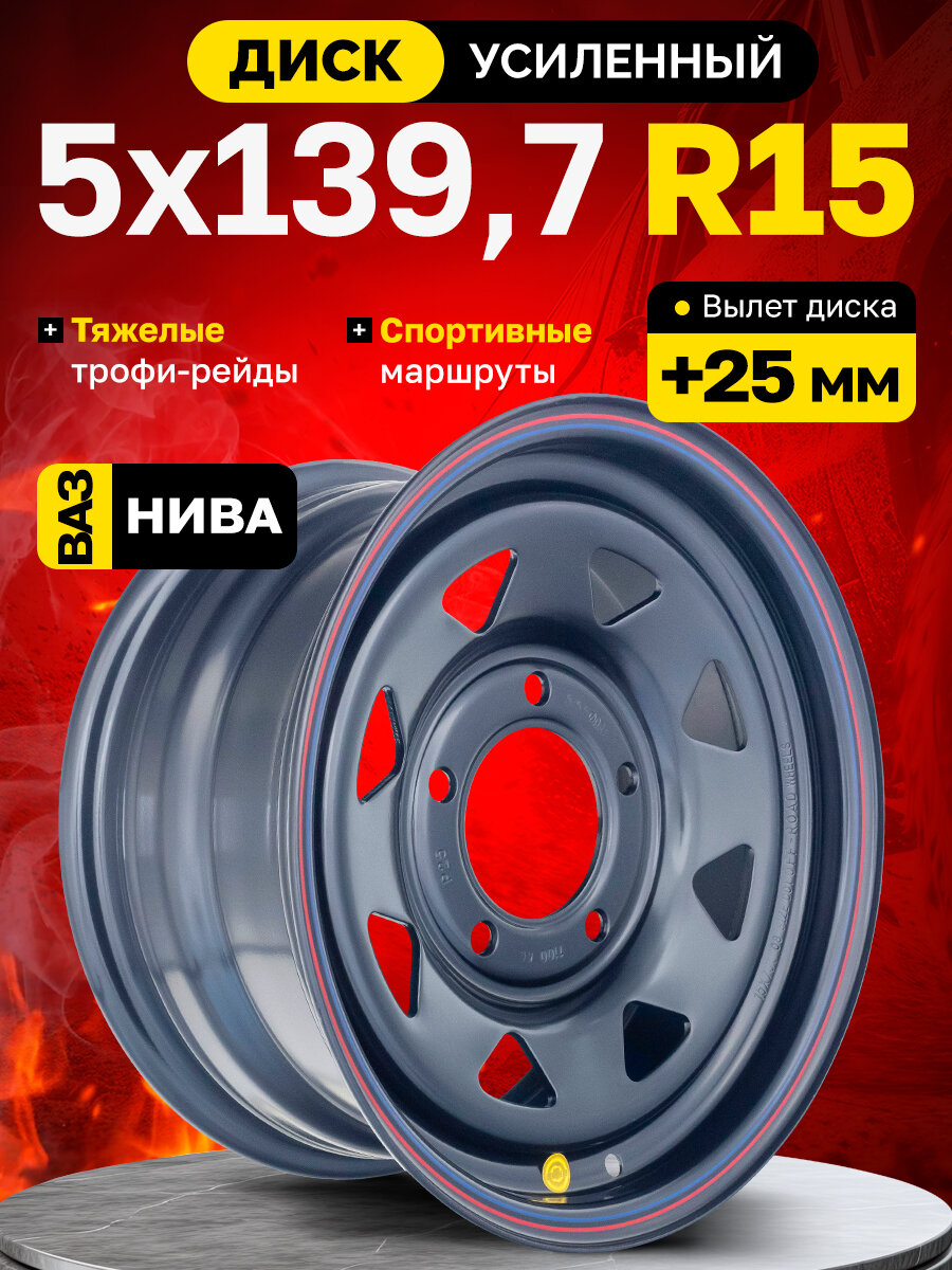 Диск усиленный ВАЗ нива стальной черный 5x139,7 7xR15 d98,5 ET+25 (треугольник)