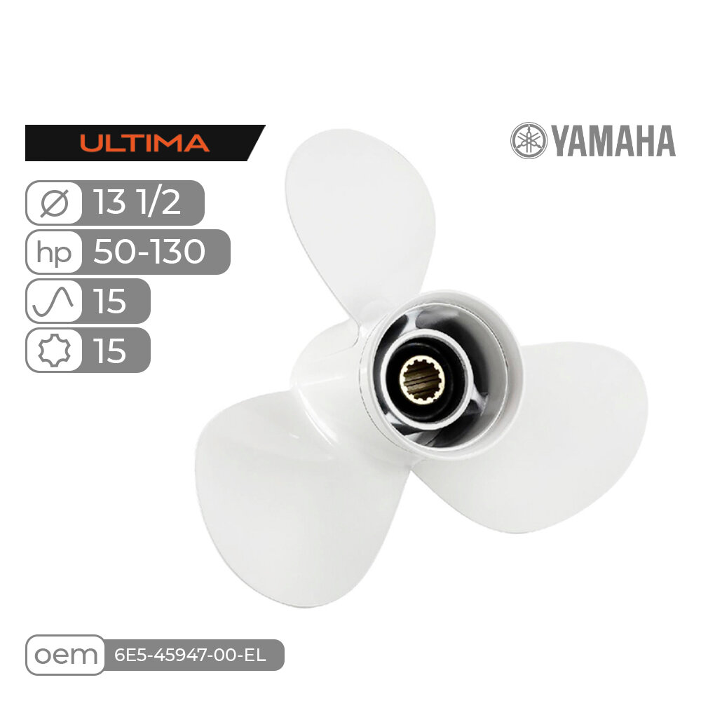 Винт гребной Skipper Ultima для Yamaha 50-130HP, алюминиевый, диаметр 13 1/2", шаг 15", 3 лопасти