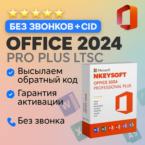 Ключ Office 2024 Pro Plus LTSC (Бессрочная активация, Windows 10/11, 32/64bit)