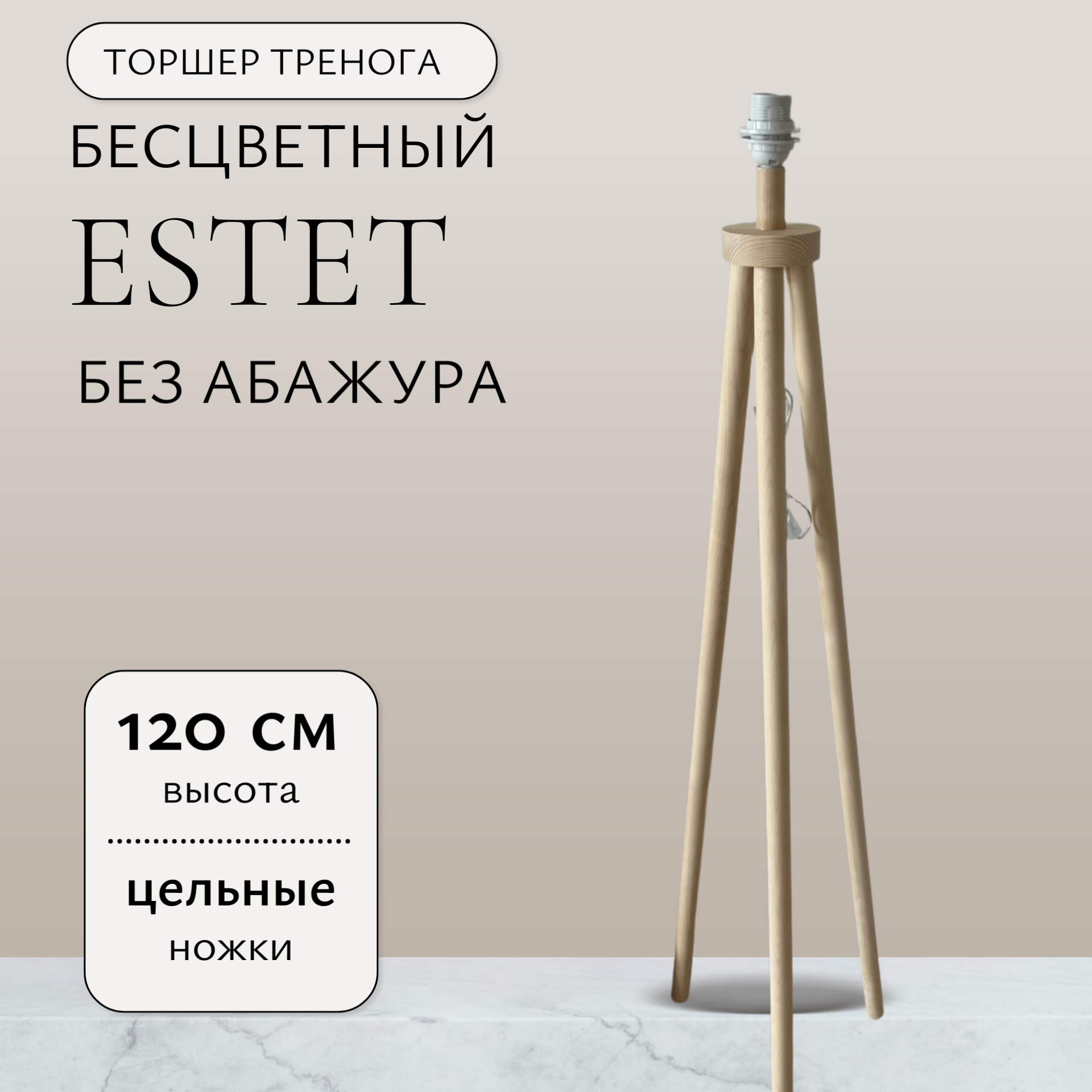 Торшер напольный тренога бесцветный без абажура/Светильник деревянный Сканди