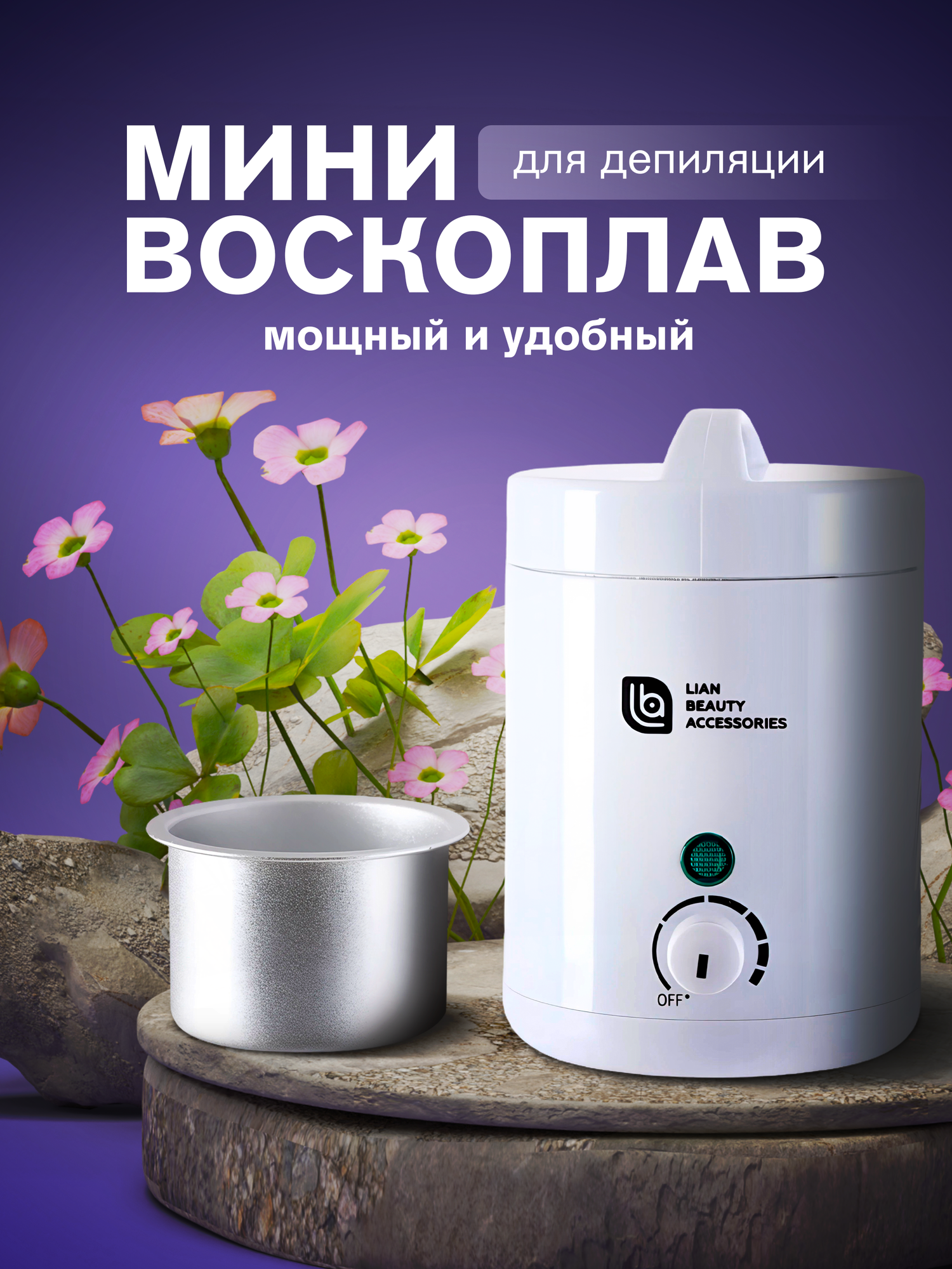 Баночный мини-воскоплав 120мл для депиляции Lian Beauty Accessories, Разогреватель воска