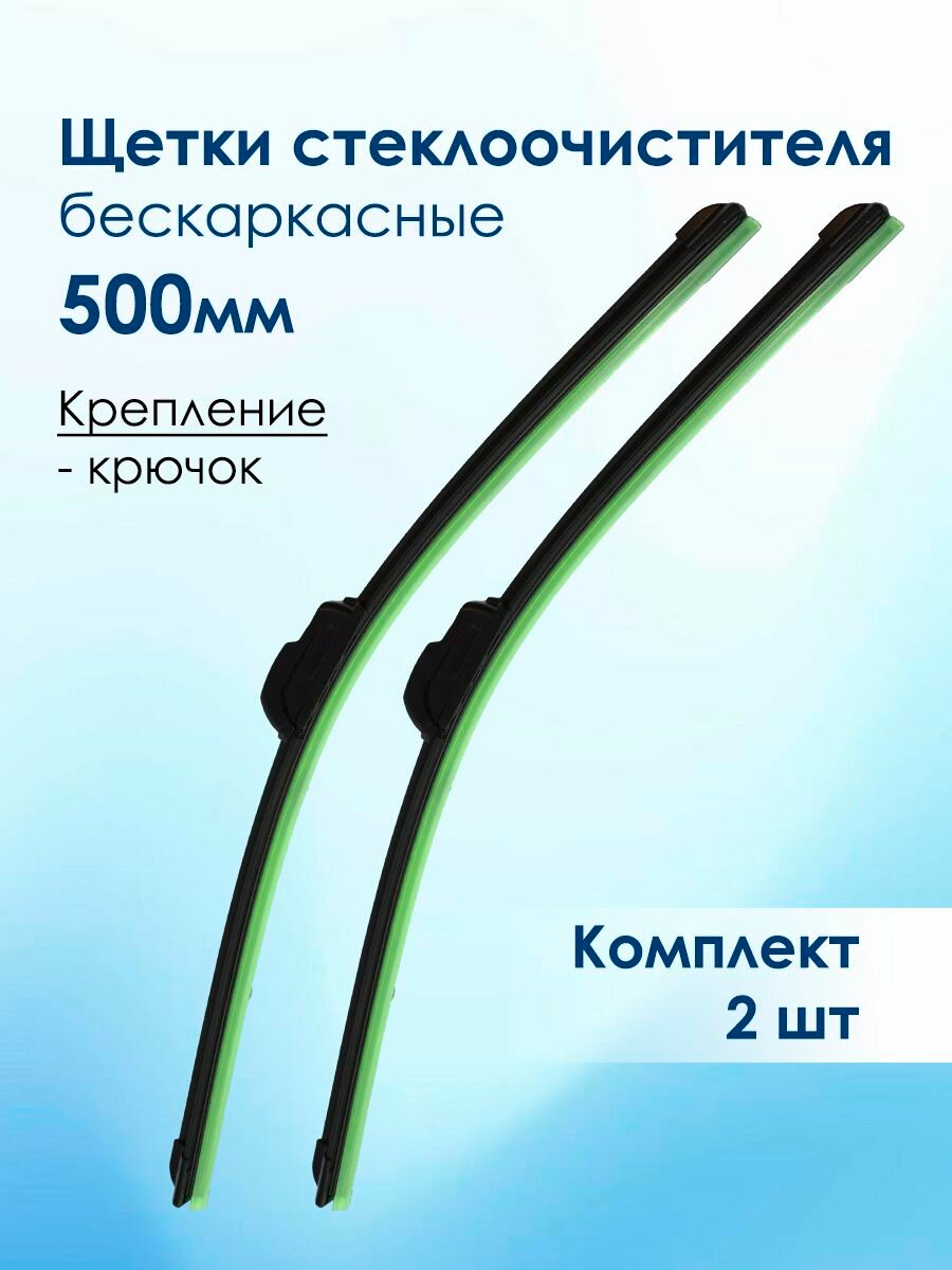 Щетки стеклоочистителя 500мм (50см), бескаркасные, 2шт