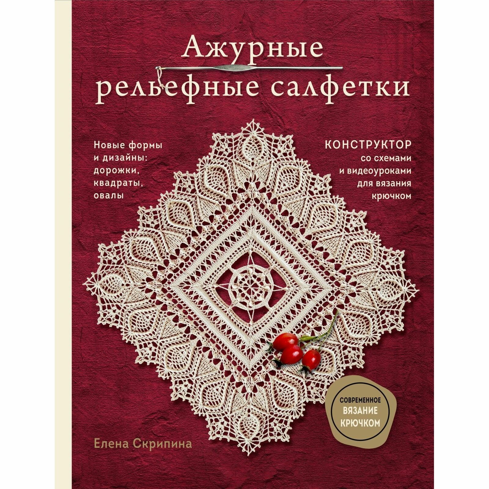 Книга ЭКСМО Ажурные рельефные салфетки. Новые формы и дизайны: дорожки, овалы, квадраты. Конструктор со схемами и видеоуроками для вязания крючком, Скрипина Е, 2023 г.
