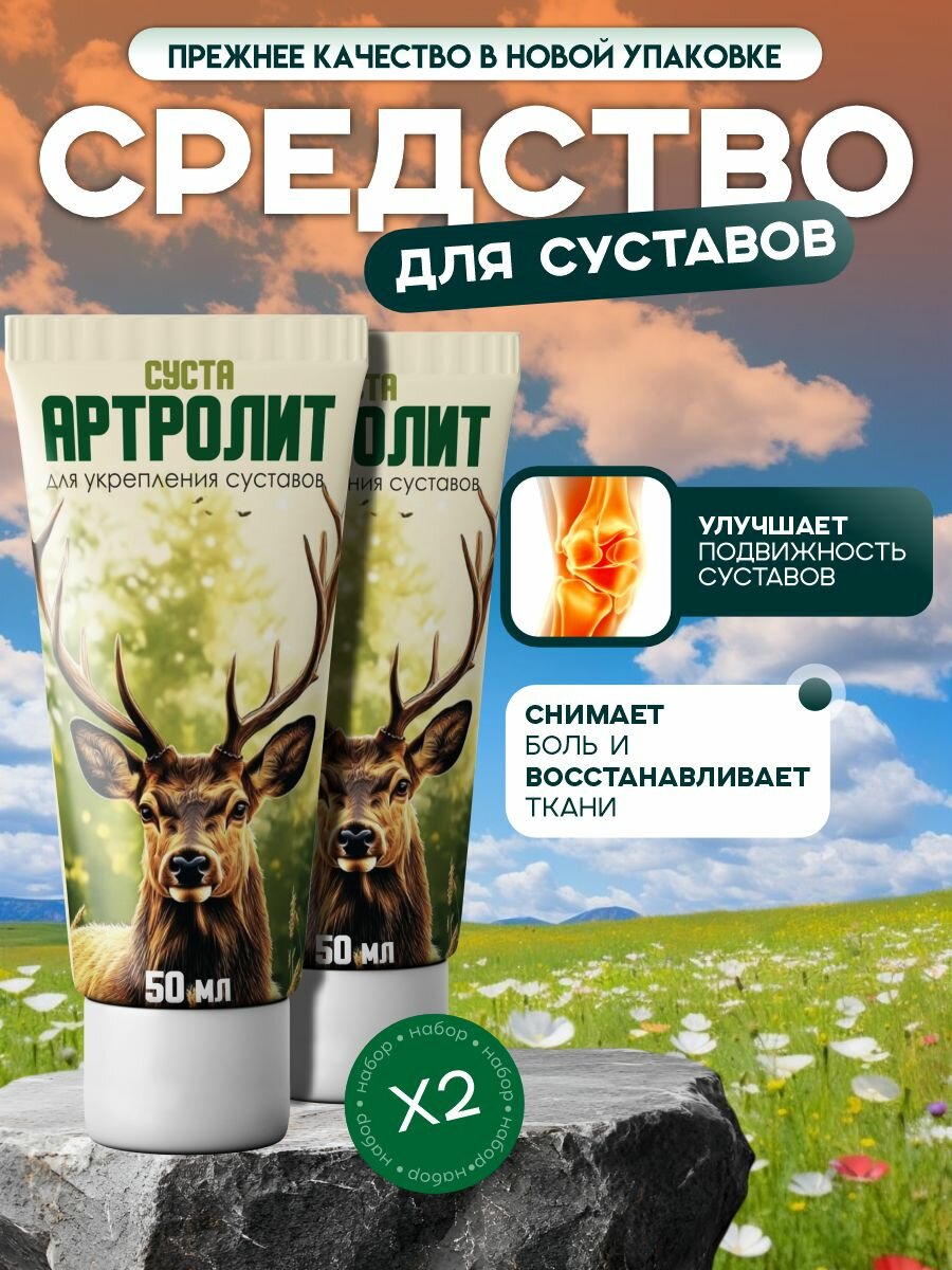 Средство для суставов СустаАртролит, мазь в тубе 50 мл, 2 упаковки