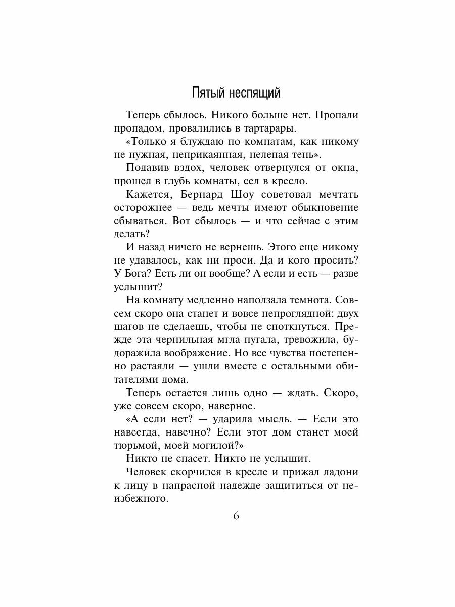 Пятый неспящий