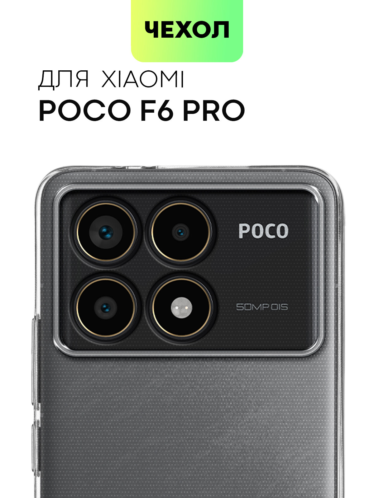 Силиконовый чехол Broscorp на Xiaomi Poco F6 Pro (Сяоми Поко Ф6 Про) с защитой камеры, прозрачный