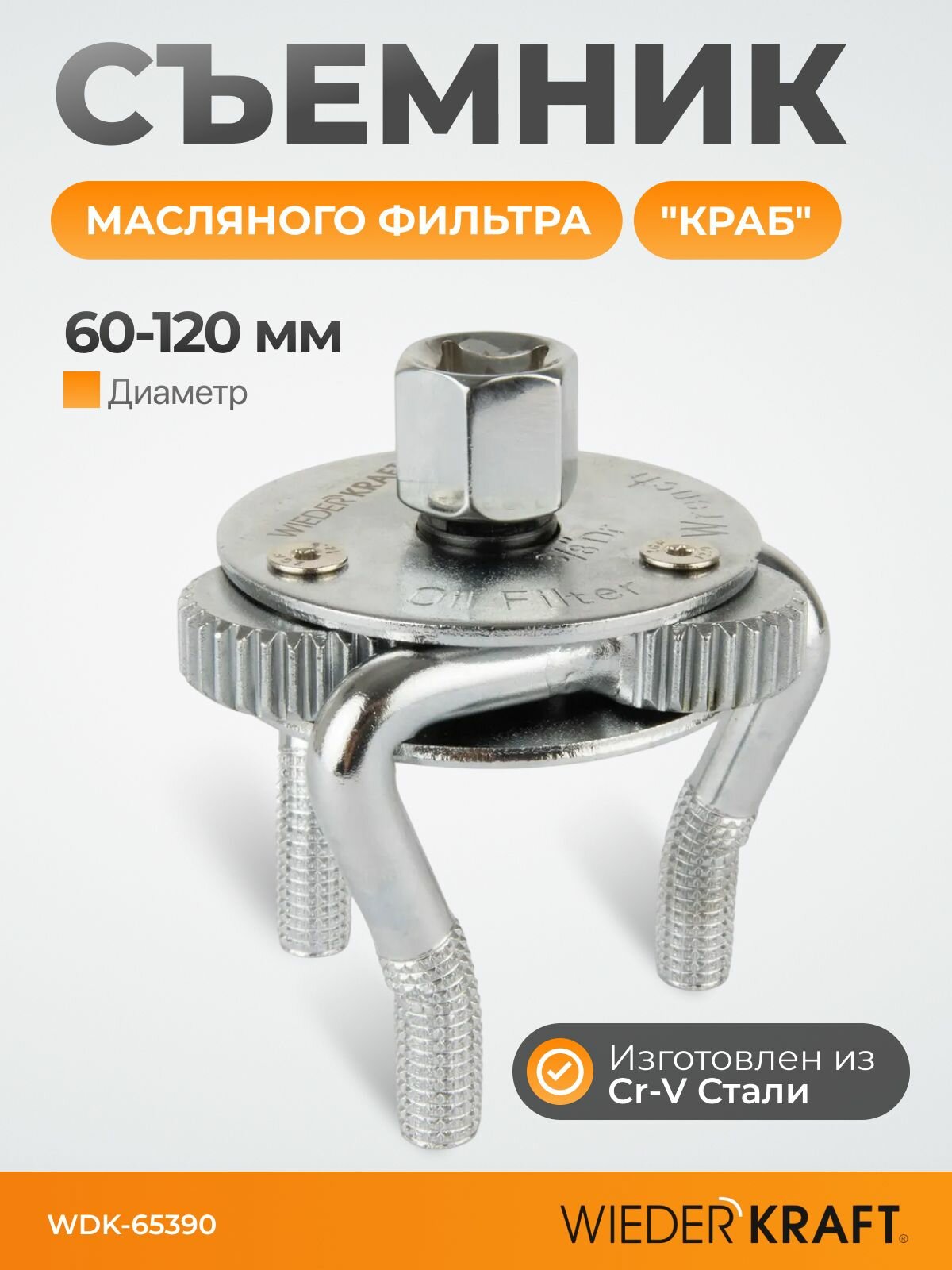 WDK-65390 Съемник маслянного фильтра типа "краб" 60-120мм