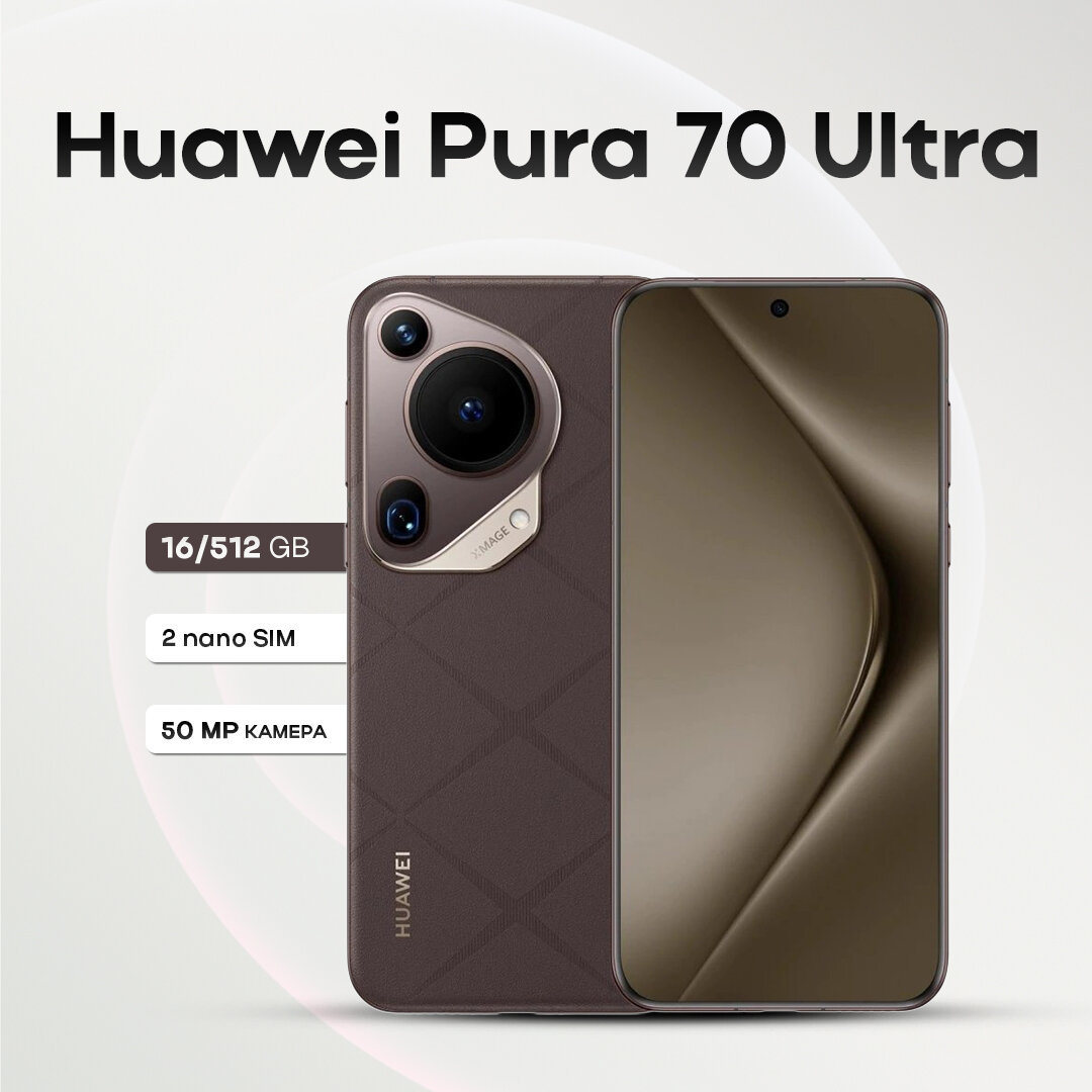 Смартфон Huawei Pura 70 Ultra 16/512GB Brown, 2 nano Sim (Global)