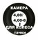 Камера для колеса, 4.80/4.00, пневматическая, автомобильная, черная, резина