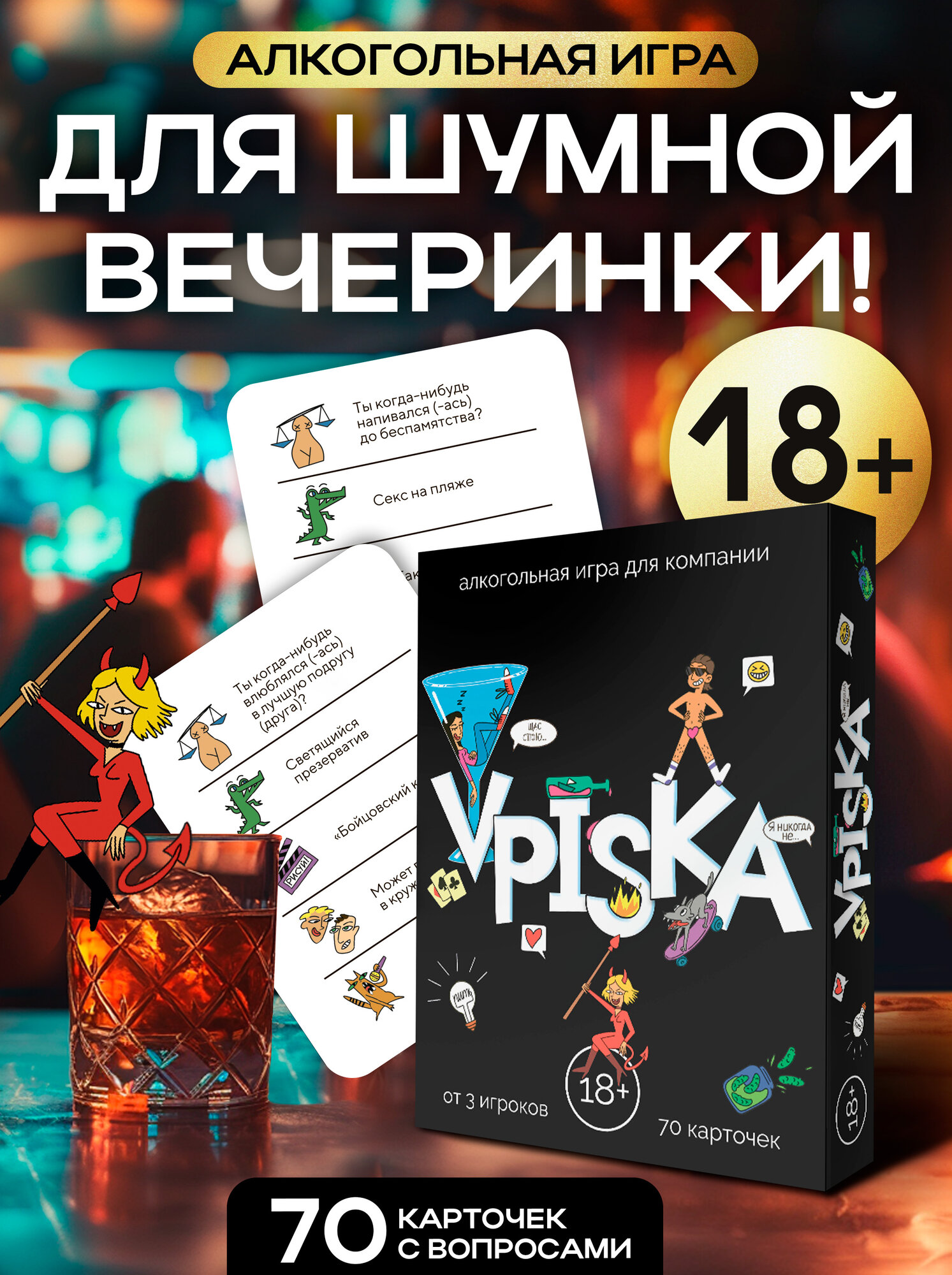 Настольная игра для вечеринок Вписка 18+
