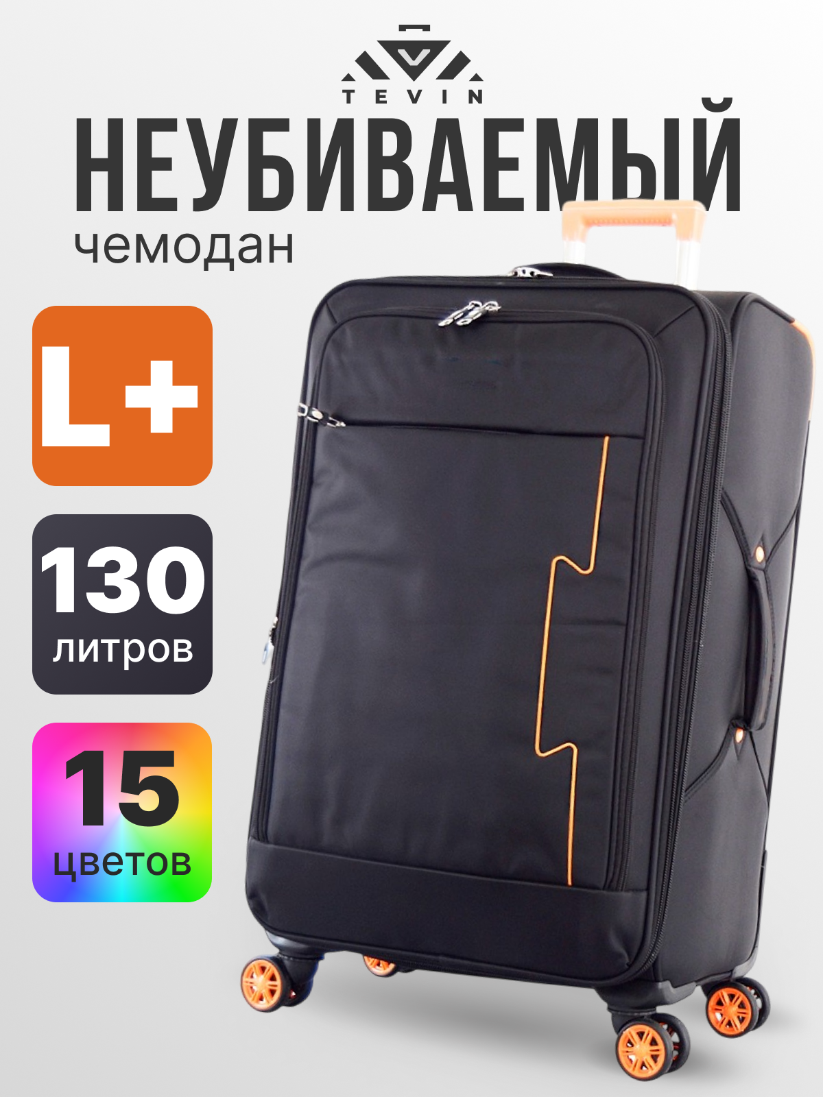 Чемодан TEVIN 