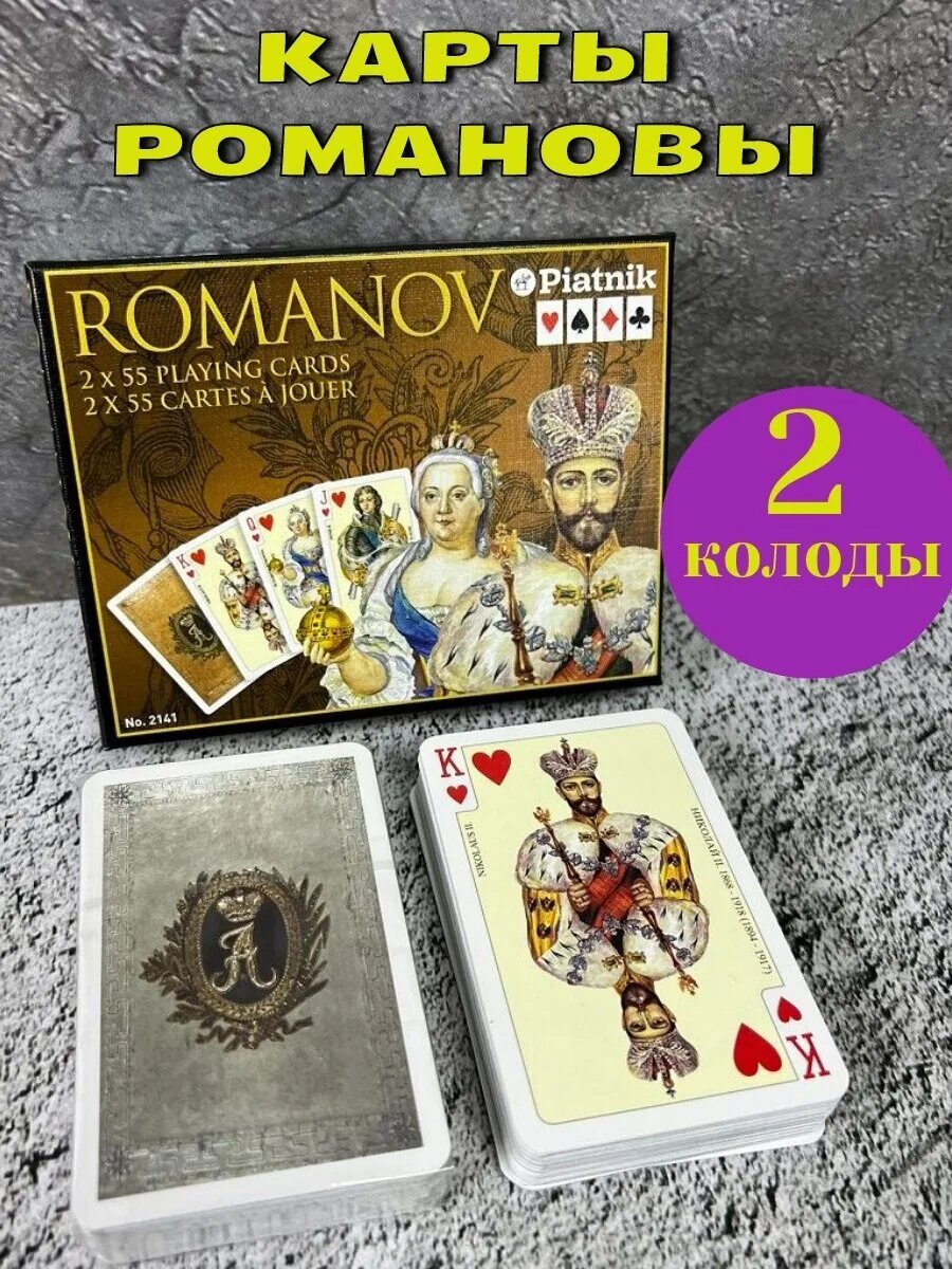 Карточный набор "Династия Романовых", 2 колоды 55 шт, Piatnik игральные карты