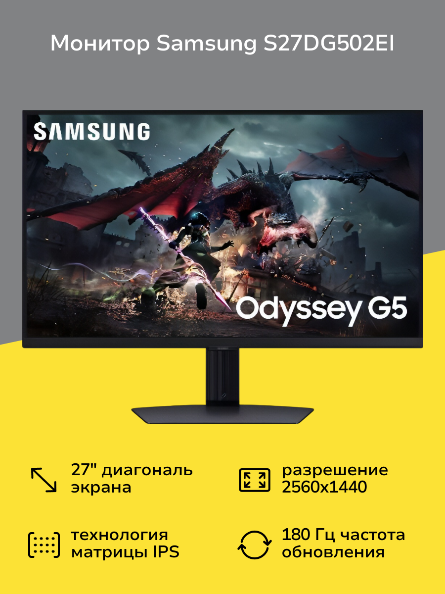 Монитор игровой Samsung Odyssey G5 G50D S27DG502EI 27"/IPS/2560х1440/180Гц/черный