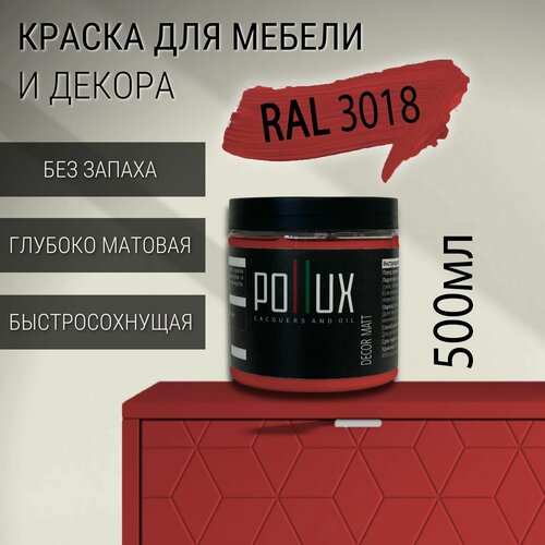 Изображение товара Краска для мебели без запаха матовая быстросохнущая для кухни / дерева / декора акриловая Pollux Decor Matt, объем 0,5л, цвет клубнично-красный (RAL 3018)