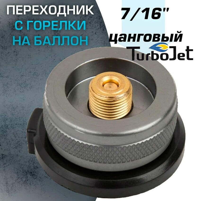 Переходник для газовых баллонов TurboJet TJ600, 7/16"- цанга, латунь/алюминий