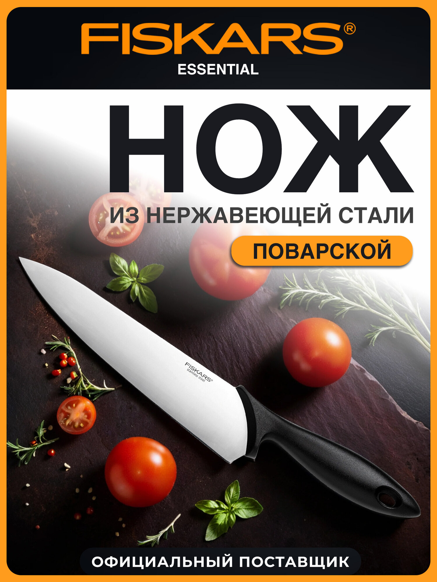 Нож кухонный поварской универсальный 21 см Fiskars Essential (1065565)