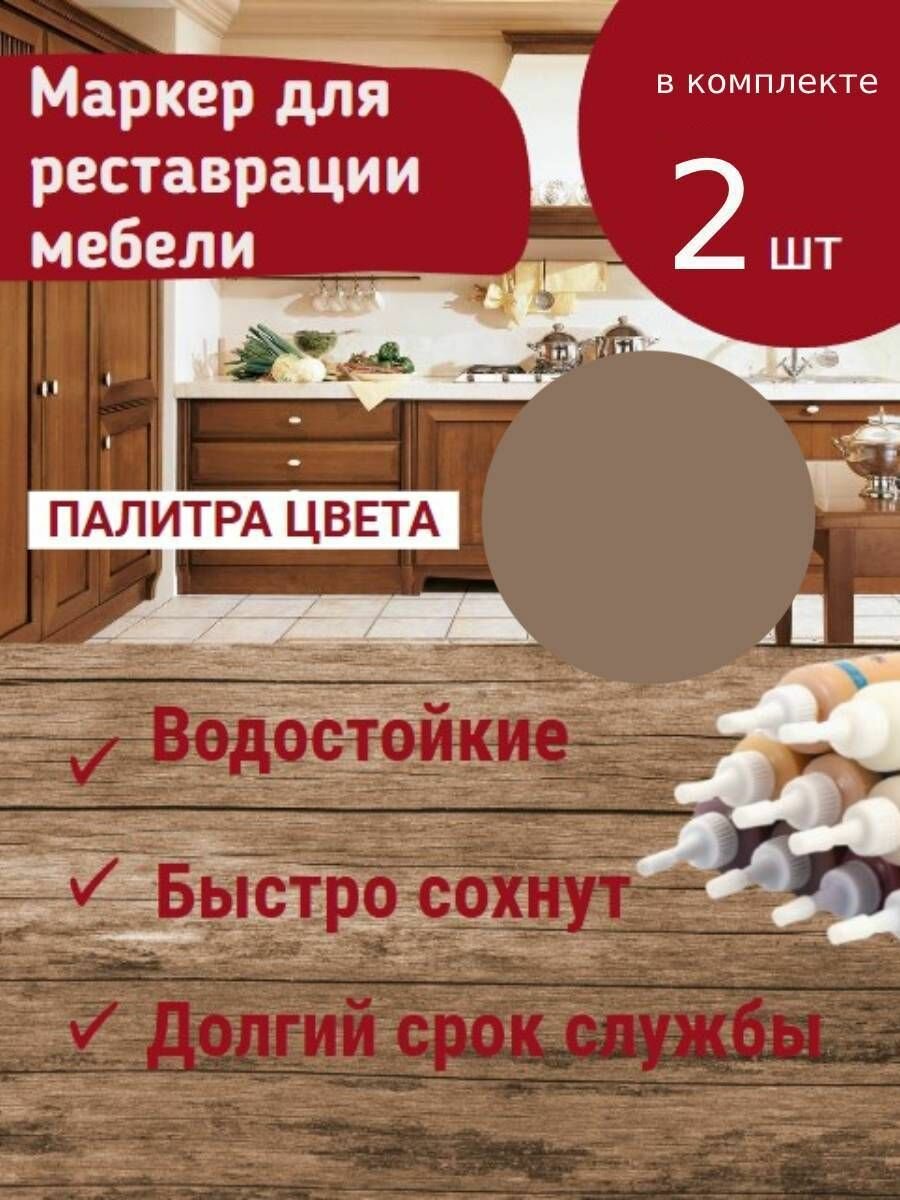 Набор 2шт: Маркер для мебели KNB, для заполнения царапин на деревянной мебели и ламината Вяз серый 25 г