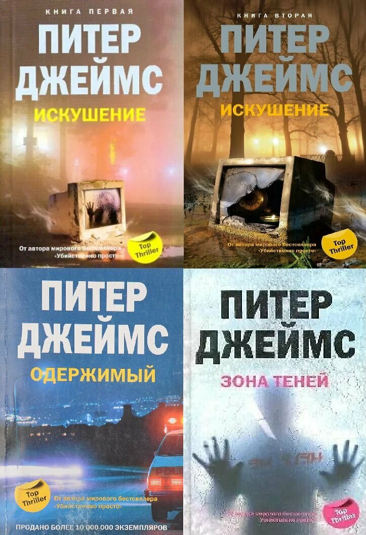 Комплект из 4х книг Питера Джеймса серии Top Thriller. Твёрдый переплёт