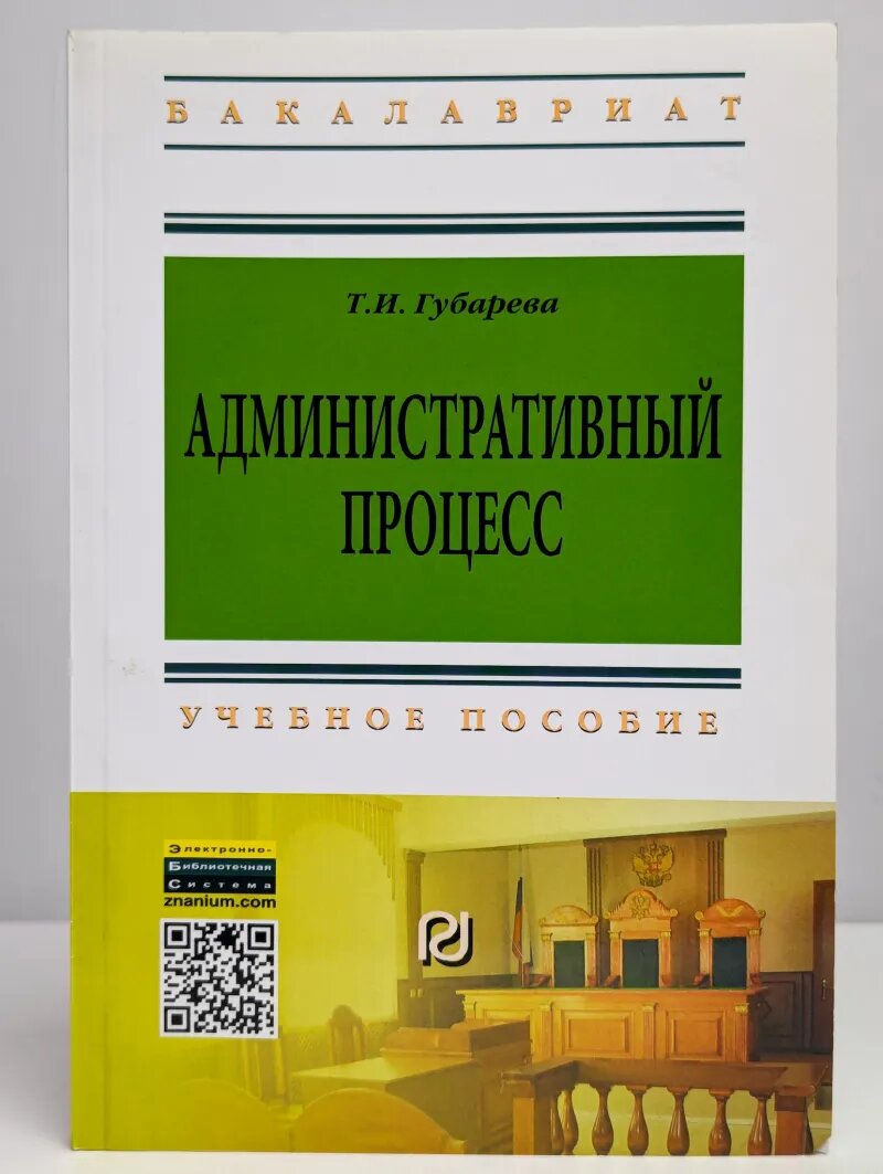 Административный процесс. Учебное пособие. Студентам ВУЗов