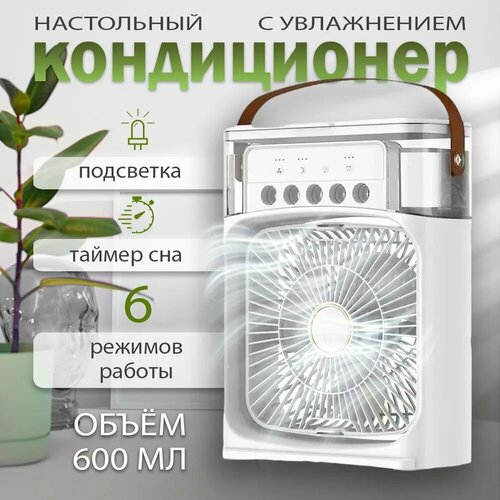 Увлажнитель воздуха вентилятор настольный с увлажнителем мини кондиционер 800₽