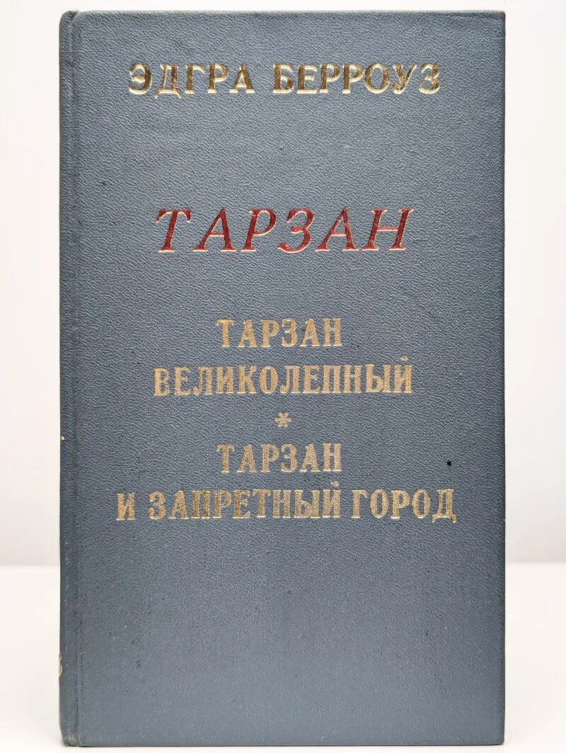 Тарзан великолепный. Тарзан и запретный город