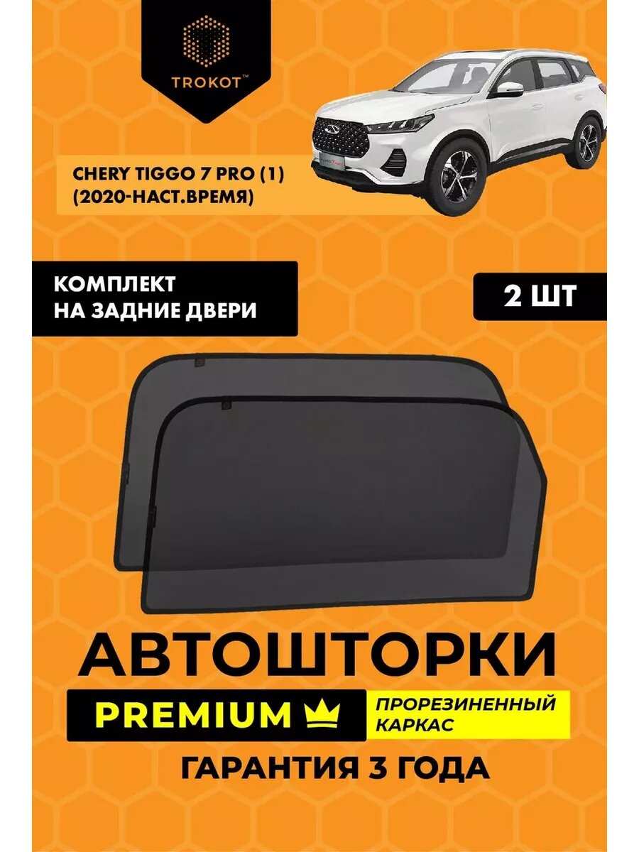 Каркасные автошторки PREMIUM для Chery Tiggo 7 Pro