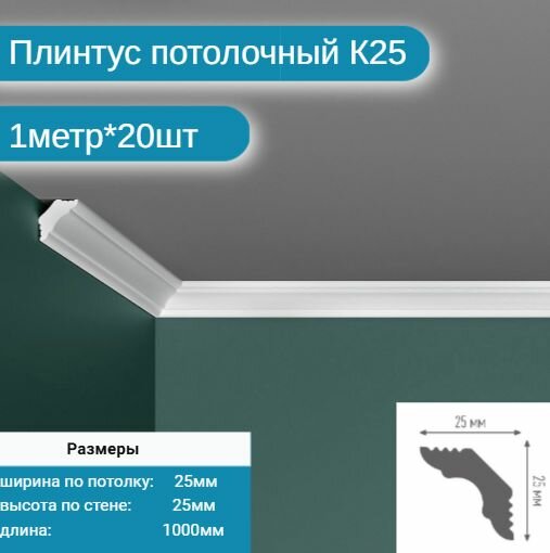Плинтус потолочный комплект К25. 20шт х 1м 20 метров .