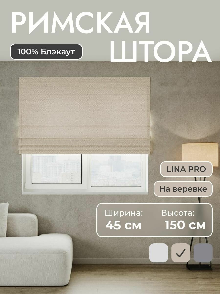 Римская штора 100% блэкаут LINA Pro Бежевый 45*150 см на верёвочном карнизе на створку в спальню на окно на кухню