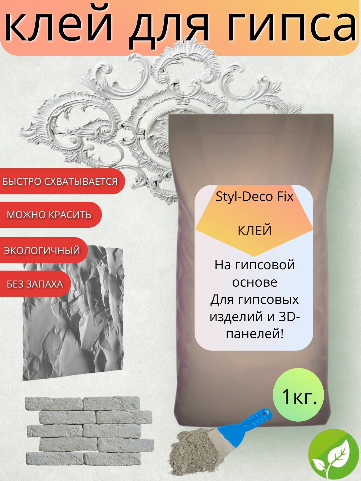 Клей для гипсовых изделий и 3D панелей