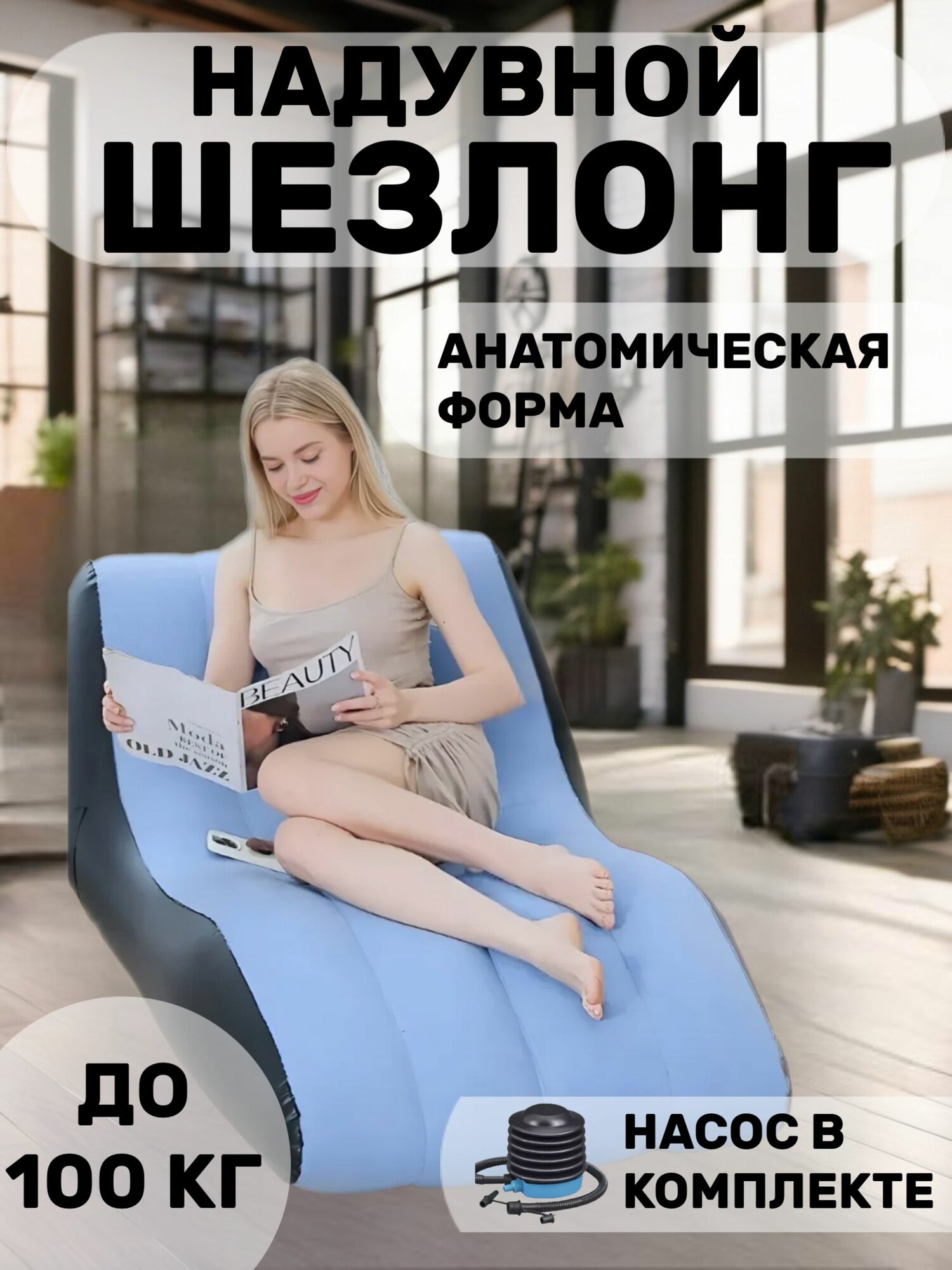 Надувной шезлонг, максимальная нагрузка 100кг, голубой, с насосом