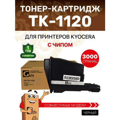 Картридж GalaPrint TK-1120 для Kyocera FS-1025/FS-1060/FS-1125/FS-1025MFP/FS-1060DN/1125MFP 3000 копий лазерный, совместимый