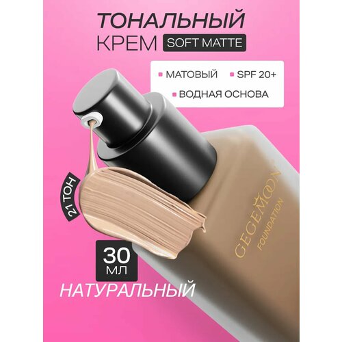 Тональный крем GEGEMOON, 21 тон, матовый, cветлый, плотный, SPF 20+, с дозатором