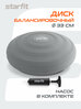 Диск балансировочный STARFIT BP-105 с насосом, цвет темно-серый