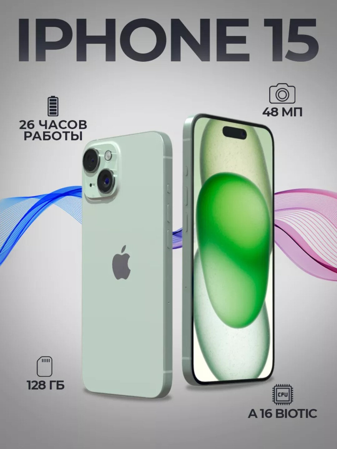 Смартфон iPhone 15, процессор Apple A16, экран 6.1", NFC, камера 48 Мп, зеленый