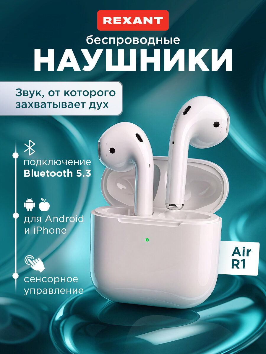 Беспроводные наушники REXANT "Air R1", Bluetooth 5.3, вкладыши, неодимовые магниты, белые