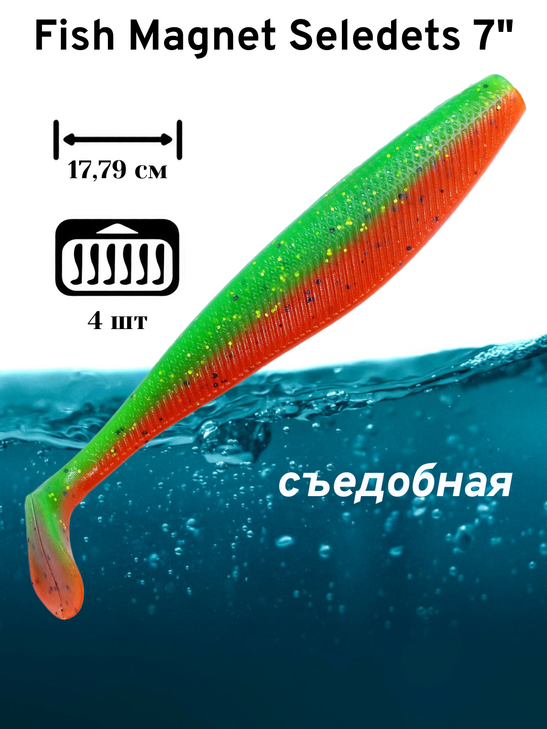 Силиконовая приманка мягкая съедобная Fish Magnet Seledets 7" 17,79 см 201 4 шт.