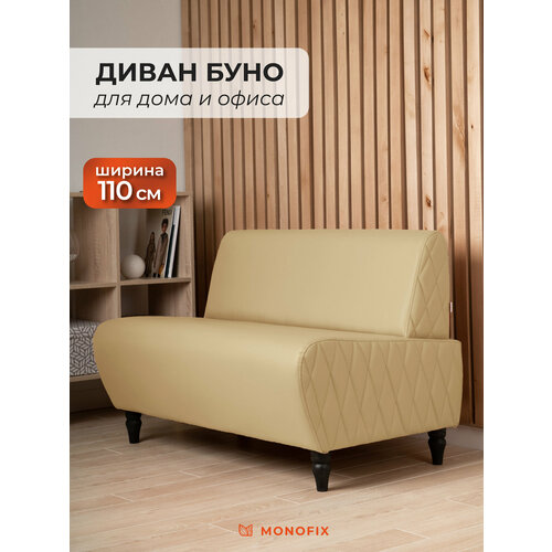 фото Диван monofix буно экокожа санд, кофе с молоком, 110х67х73 (дхгхв)
