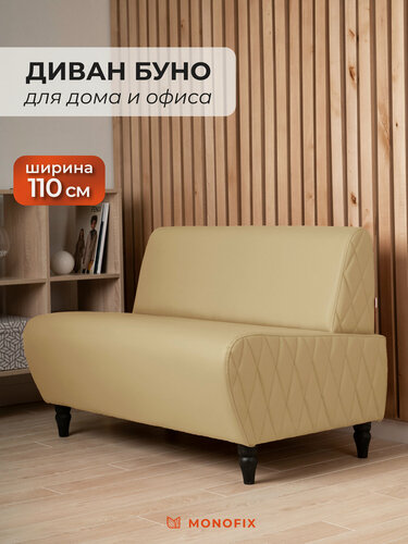 Изображение товара Диван MONOFIX буно экокожа санд, кофе с молоком, 110х67х73 (ДхГхВ)