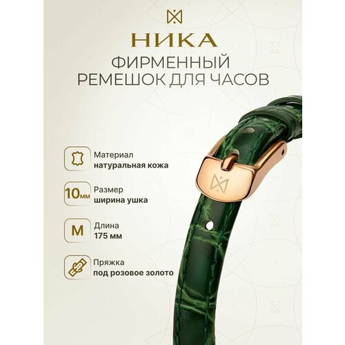 Ремешок НИКА зеленый 3410₽