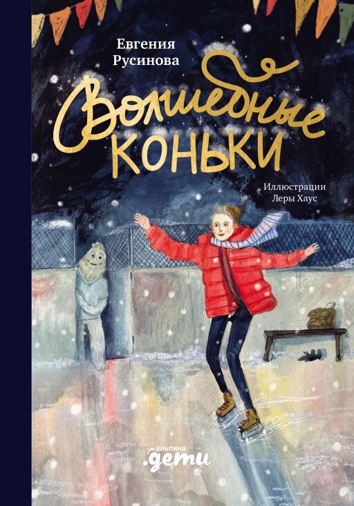 Волшебные коньки (электронная книга)