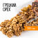 Грецкий орех 500 г