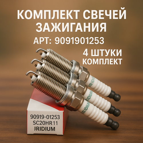 Комплект свечей зажигания Toyota ЯПОНИЯ 90919-012534шт 9091901253 RAV4 Corolla Lexus NX Лексус 1700₽