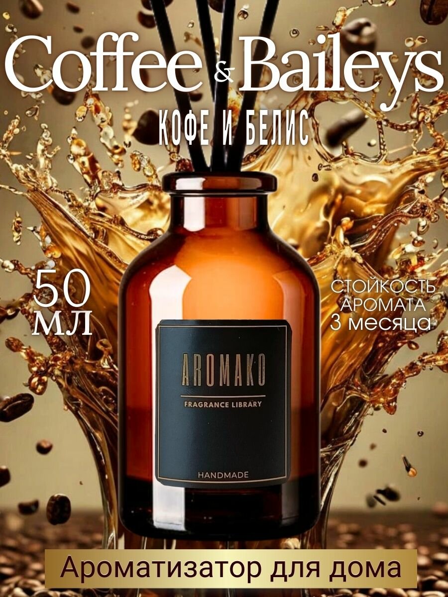 Ароматический диффузор с палочками Coffe & Baileys 50 мл, ароматизатор для дома и офиса, парфюм для дома AROMAKO