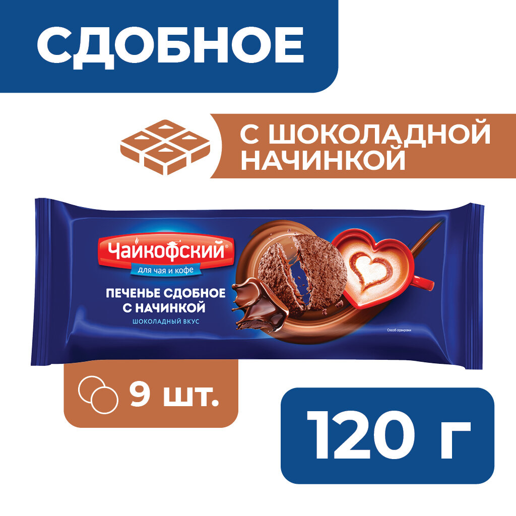 Печенье сдобное с какао с начинкой с шоколадным вкусом Чайкофский, 120г