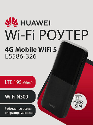 Изображение товара Wi-Fi Роутер HUAWEI 4G Mobile WiFi 5 E5586-326 51071VKC портативный, LTE 195Мбит/с, microSIM, Wi-Fi 2.4ГГЦ N300, до 16 устройств, 1500мАч
