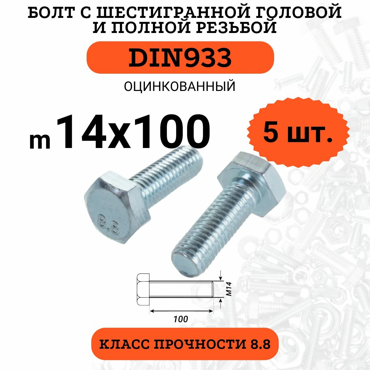 DIN933 14х100 болт стальной оцинкованный класс прочности 8.8 в комплекте 5 штук