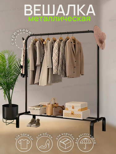 Изображение товара Вешалка напольная для одежды и вещей металлическая прочная с крючками Рейл для вещей