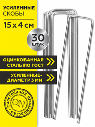 Садовые скобы Plaston для укрывного материала, металл, 30шт, 15x4x15 см